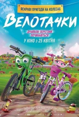 постер до фільму Велотачки дивитися онлайн