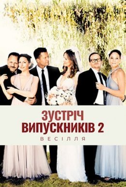 постер до фільму Зустріч випускників 2.0: Весілля дивитися онлайн
