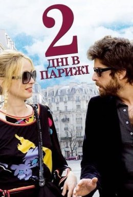 постер до фільму Два дні в Парижі дивитися онлайн