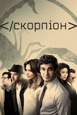постер серіалу Скорпіон