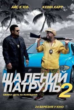 постер до фільму Шалений патруль 2 дивитися онлайн