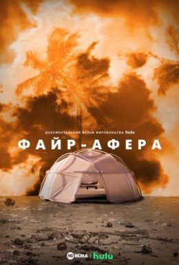 постер до фільму Файр-Афера дивитися онлайн