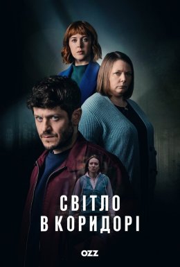 постер серіалу Світло в коридорі