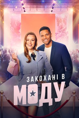 постер до фільму В моді кохання / Закохані в моду дивитися онлайн