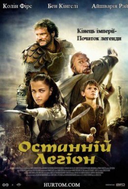 постер до фільму Останній легіон дивитися онлайн