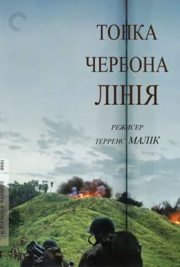 постер до фільму Тонка червона лінія дивитися онлайн