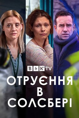постер серіалу Отруєння в Солсбері