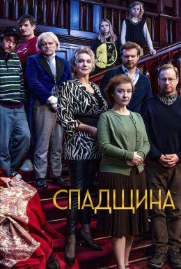 постер до фільму Спадщина дивитися онлайн