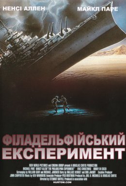 постер до фільму Філадельфійський експеримент 2 дивитися онлайн