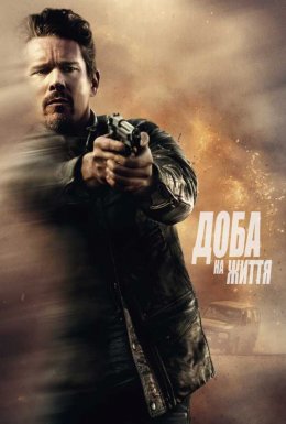 постер до фільму Доба на життя / 24 години на життя дивитися онлайн