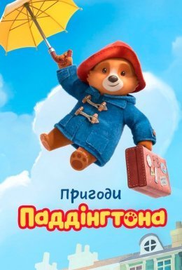 постер серіалу Пригоди Паддінгтона