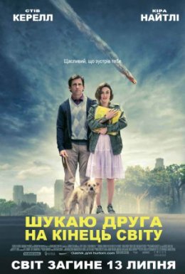 постер до фільму Шукаю друга на кінець світу дивитися онлайн
