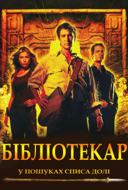 постер до фільму Бібліотекар: У пошуках списа долі дивитися онлайн