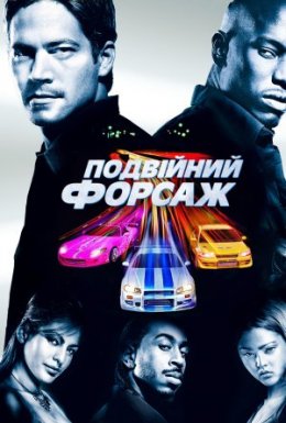 постер до фільму Подвійний Форсаж дивитися онлайн
