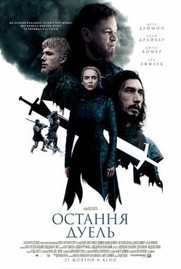 постер до фільму Остання дуель дивитися онлайн