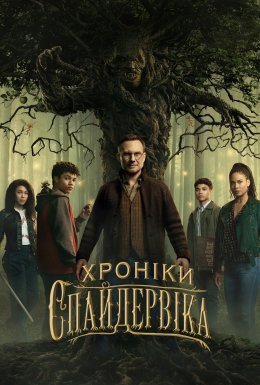 постер серіалу Хроніки Спайдервіка