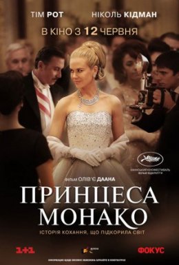 постер до фільму Принцеса Монако дивитися онлайн