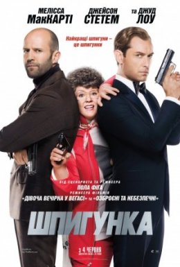 постер до фільму Шпигун / Шпигунка [Розширена версія] дивитися онлайн