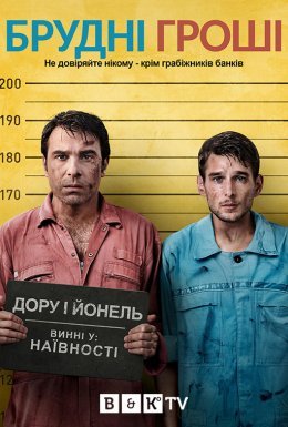 постер серіалу Брудні гроші