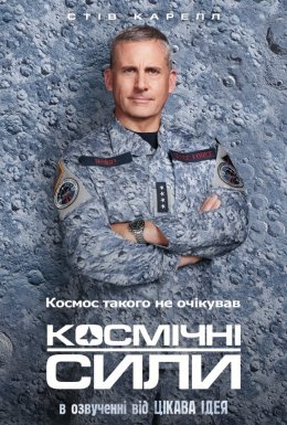 постер серіалу Космічні сили