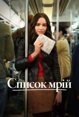 постер до фільму Список мрій дивитися онлайн