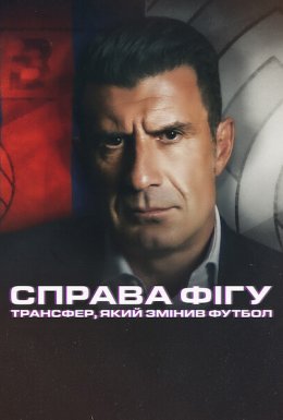постер до фільму Справа Фігу: Трансфер, який змінив футбол дивитися онлайн