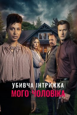 постер до фільму Смертельний роман мого чоловіка дивитися онлайн