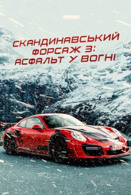 постер до фільму Скандинавський форсаж 3: Асфальт у вогні дивитися онлайн