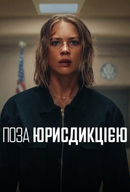 постер до фільму Поза юрисдикцією дивитися онлайн
