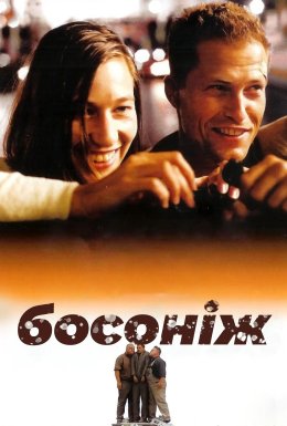 постер до фільму Босоніж по життю дивитися онлайн