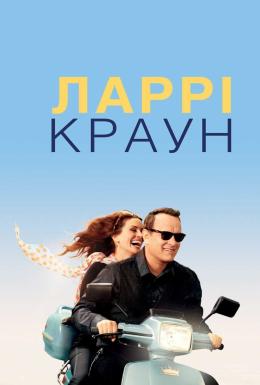 постер до фільму Ларрі Краун дивитися онлайн