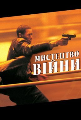постер до фільму Мистецтво вiйни дивитися онлайн