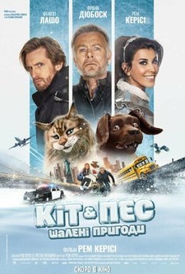 постер до фільму Кіт & Пес: Шалені пригоди дивитися онлайн