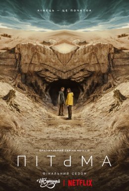 постер серіалу Темрява / Пітьма