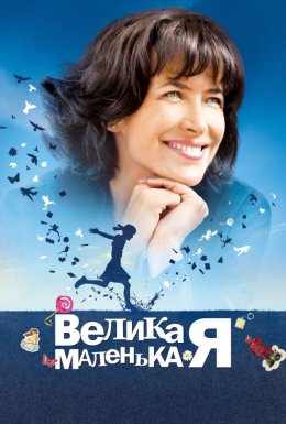 постер до фільму Велика маленька Я дивитися онлайн