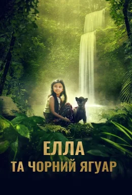 постер до фільму Елла та чорний ягуар дивитися онлайн
