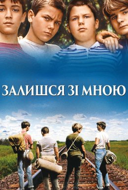 постер до фільму Залишся зі мною дивитися онлайн