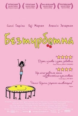 постер до фільму Безтурботна дивитися онлайн