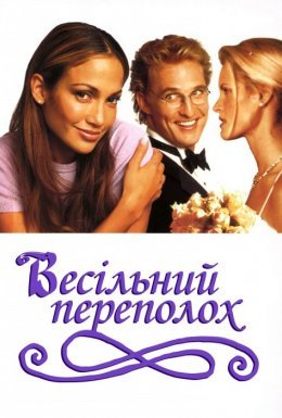 постер до фільму Весільний галас / Весільний переполох дивитися онлайн