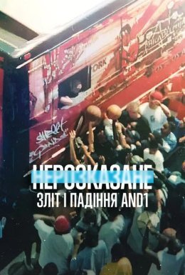 постер до фільму Нерозказане: Зліт і падіння AND1 дивитися онлайн