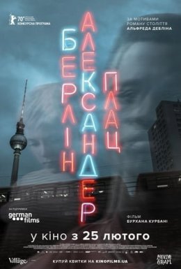 постер до фільму Берлін Александерплац дивитися онлайн