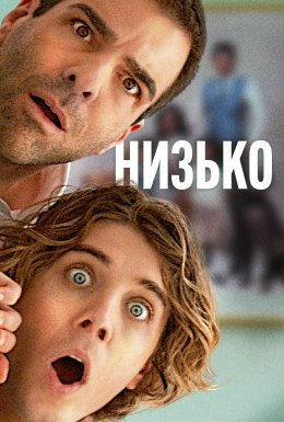 постер до фільму Низько дивитися онлайн