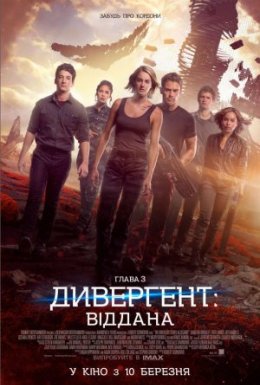 постер до фільму Дивергент. Глава 3: Віддана дивитися онлайн