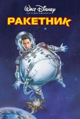 постер до фільму Ракетник дивитися онлайн