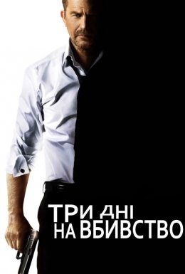 постер до фільму Три дні на вбивство дивитися онлайн