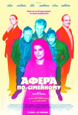 постер до фільму Афера по-сімейному дивитися онлайн