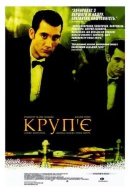 постер до фільму Круп'є дивитися онлайн