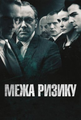 постер до фільму Межа ризику / На межі ризику дивитися онлайн
