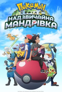 постер серіалу Покемон: Серіал. Надзвичайна мандрівка