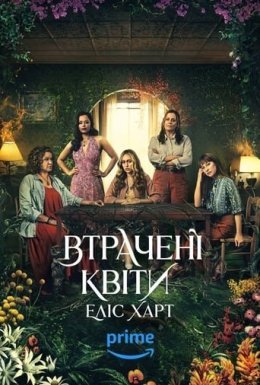 постер серіалу Втрачені квіти Еліс Гарт